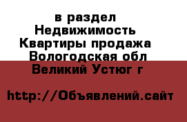  в раздел : Недвижимость » Квартиры продажа . Вологодская обл.,Великий Устюг г.